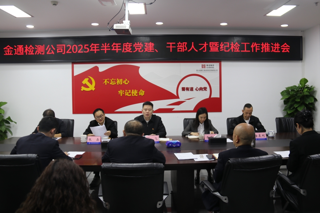 金通检测公司召开2025年半年度党建、干部人才暨纪检工作推进会