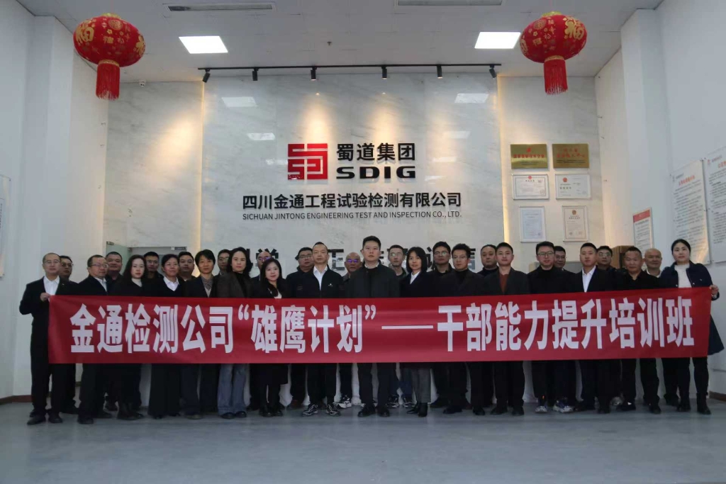 金通检测公司举办“雄鹰计划”—干部能力提升培训班