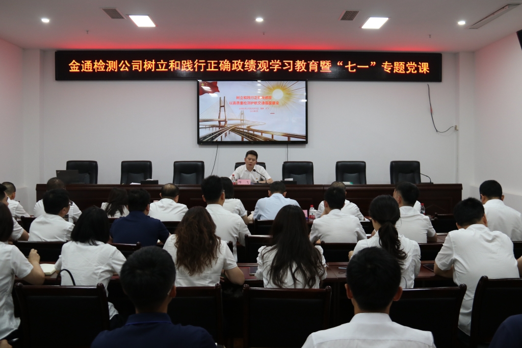 金通检测公司组织开展树立和践行 正确政绩观学习教育暨“七一”专题党课