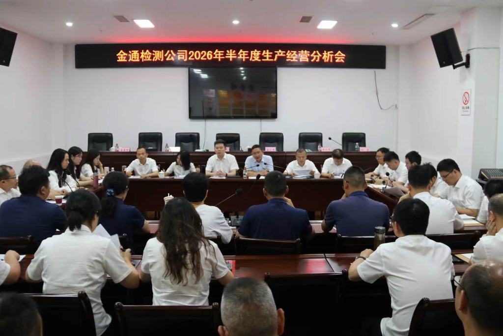 金通检测公司召开2026年半年度 生产经营分析会